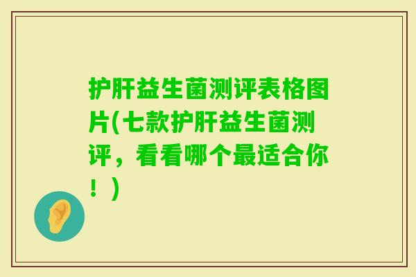 益生菌测评表格图片(七款益生菌测评,看看哪个适合你!) 益生菌测评表格图片(七款益生菌测评,看看哪个适合你!)