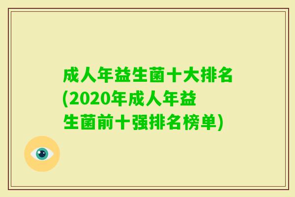 成人年益生菌十大排名(2020年成人年益生菌前十强排名榜单)