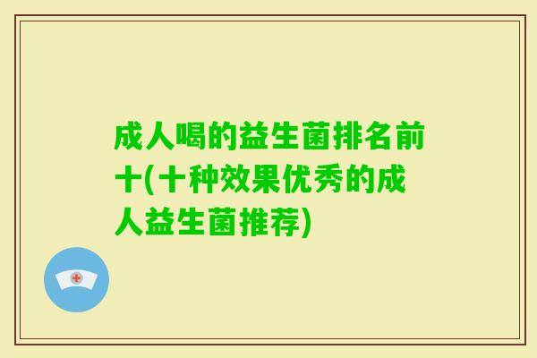 成人喝的益生菌排名前十(十种效果优秀的成人益生菌推荐)