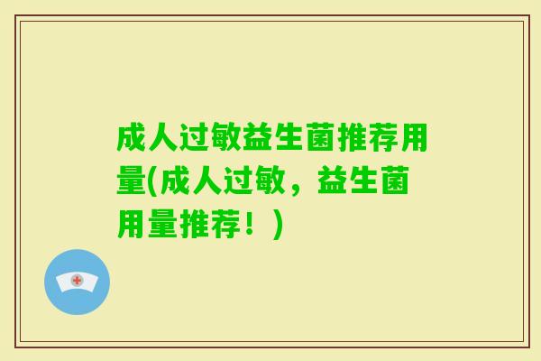 成人益生菌推荐用量(成人,益生菌用量推荐!) 成人益生菌推荐用量(成人,益生菌用量推荐!)