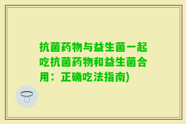 与益生菌一起吃和益生菌合用:正确吃法指南) 与益生菌一起吃和益生菌合用:正确吃法指南)
