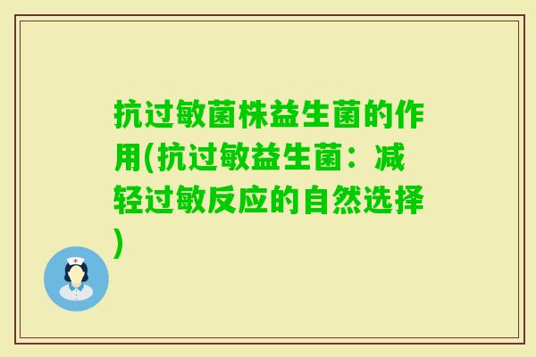株益生菌的作用(抗益生菌:减轻反应的自然选择) 株益生菌的作用(抗益生菌:减轻反应的自然选择)