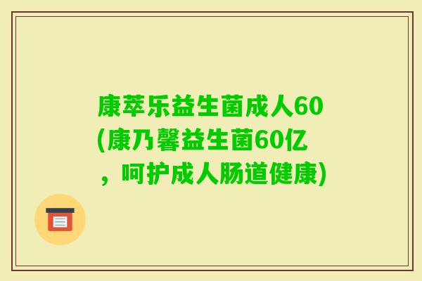 康萃乐益生菌成人60(康乃馨益生菌60亿，呵护成人肠道健康)