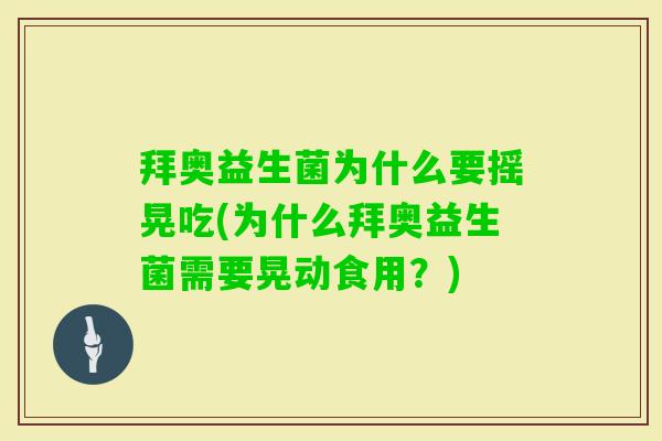 拜奥益生菌为什么要摇晃吃(为什么拜奥益生菌需要晃动食用?) 拜奥益生菌为什么要摇晃吃(为什么拜奥益生菌需要晃动食用?)