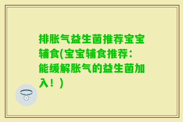 排益生菌推荐宝宝辅食(宝宝辅食推荐：能缓解的益生菌加入！)