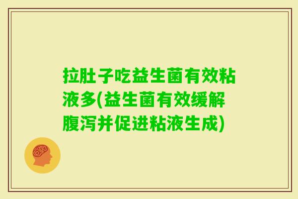 拉肚子吃益生菌有效粘液多(益生菌有效缓解并促进粘液生成) 拉肚子吃益生菌有效粘液多(益生菌有效缓解并促进粘液生成)