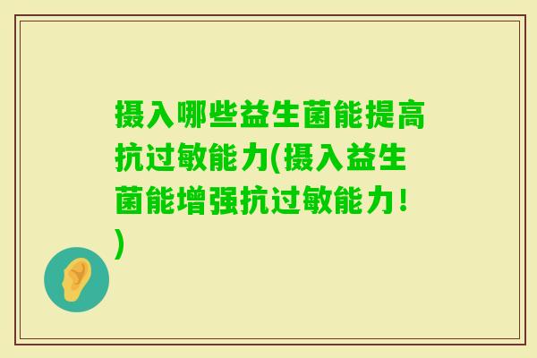 摄入哪些益生菌能提高抗能力(摄入益生菌能增强抗能力！)
