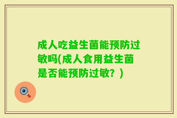 成人吃益生菌能吗(成人食用益生菌是否能?) 成人吃益生菌能吗(成人食用益生菌是否能?)