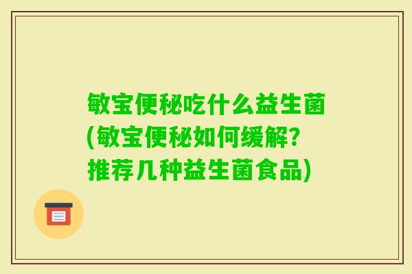 敏宝吃什么益生菌(敏宝如何缓解?推荐几种益生菌食品) 敏宝吃什么益生菌(敏宝如何缓解?推荐几种益生菌食品)