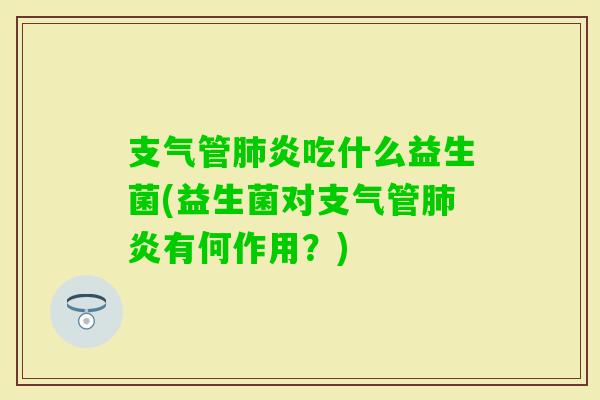 吃什么益生菌(益生菌对有何作用?) 吃什么益生菌(益生菌对有何作用?)