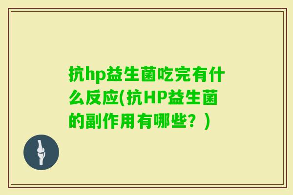抗hp益生菌吃完有什么反应(抗HP益生菌的副作用有哪些？)