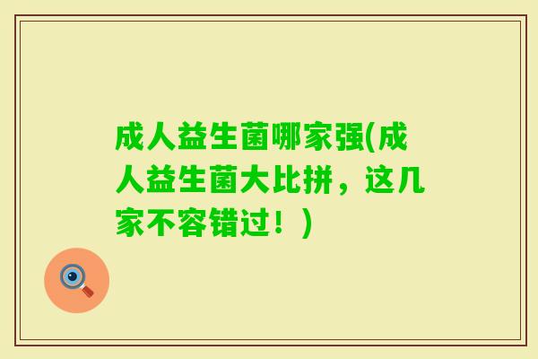 成人益生菌哪家强(成人益生菌大比拼，这几家不容错过！)