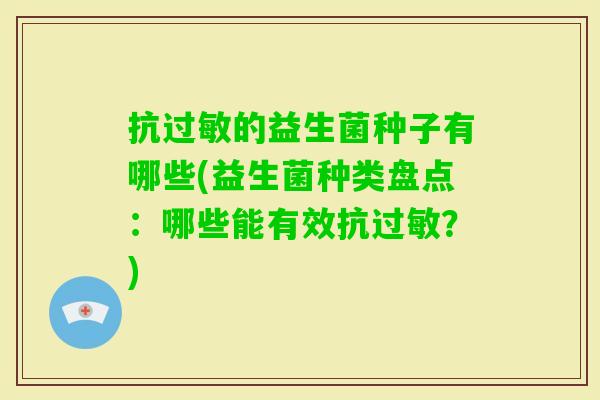 抗的益生菌种子有哪些(益生菌种类盘点：哪些能有效抗？)