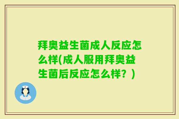 拜奥益生菌成人反应怎么样(成人服用拜奥益生菌后反应怎么样?) 拜奥益生菌成人反应怎么样(成人服用拜奥益生菌后反应怎么样?)