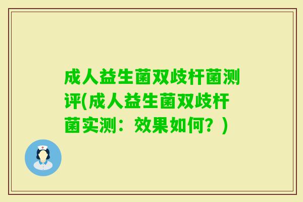 成人益生菌双歧杆菌测评(成人益生菌双歧杆菌实测:效果如何?) 成人益生菌双歧杆菌测评(成人益生菌双歧杆菌实测:效果如何?)