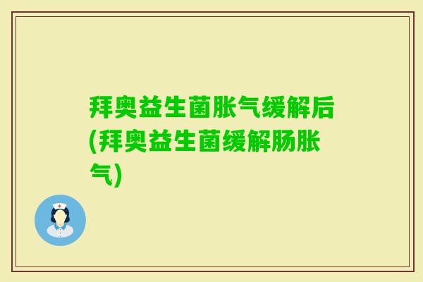 拜奥益生菌缓解后(拜奥益生菌缓解肠) 拜奥益生菌缓解后(拜奥益生菌缓解肠)