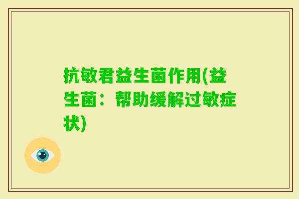 抗敏君益生菌作用(益生菌：帮助缓解症状)