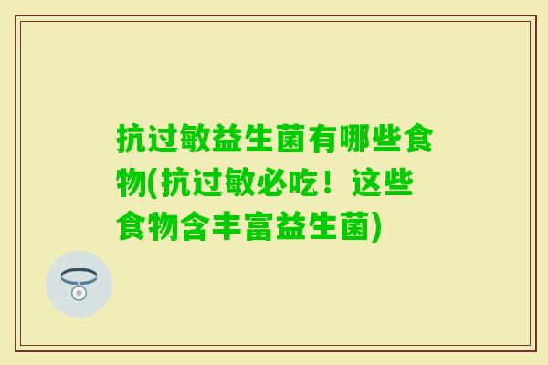 抗益生菌有哪些食物(抗必吃！这些食物含丰富益生菌)