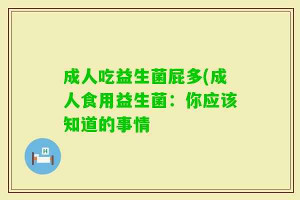 成人吃益生菌屁多(成人食用益生菌：你应该知道的事情