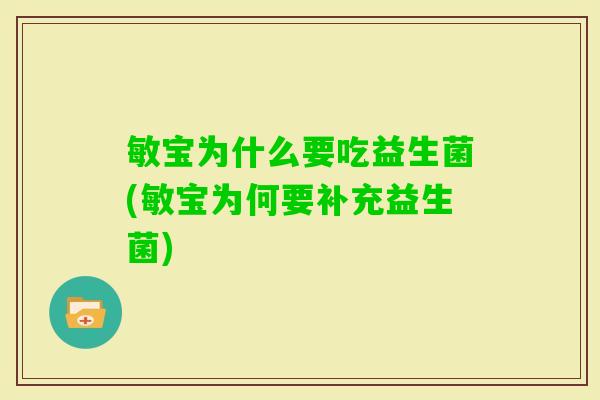 敏宝为什么要吃益生菌(敏宝为何要补充益生菌)