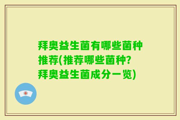 拜奥益生菌有哪些菌种推荐(推荐哪些菌种?拜奥益生菌成分一览) 拜奥益生菌有哪些菌种推荐(推荐哪些菌种?拜奥益生菌成分一览)