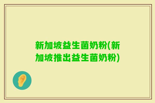 新加坡益生菌奶粉(新加坡推出益生菌奶粉)