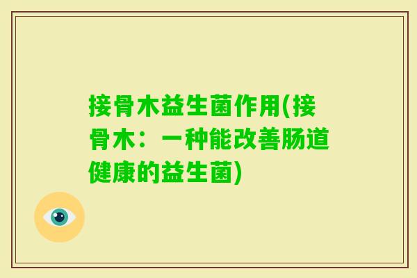 接骨木益生菌作用(接骨木:一种能改善肠道健康的益生菌) 接骨木益生菌作用(接骨木:一种能改善肠道健康的益生菌)
