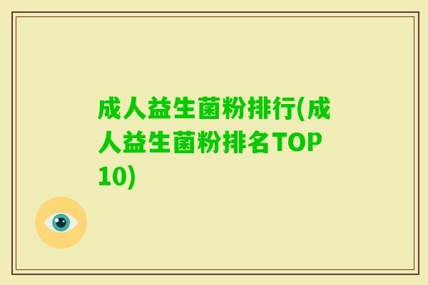 成人益生菌粉排行(成人益生菌粉排名TOP10) 成人益生菌粉排行(成人益生菌粉排名TOP10)