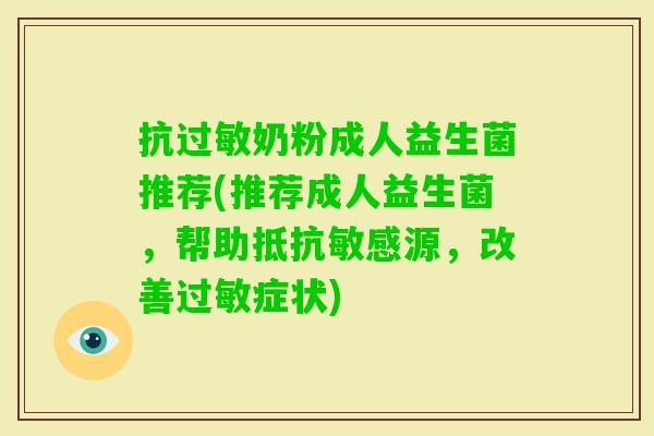 抗奶粉成人益生菌推荐(推荐成人益生菌，帮助抵抗敏感源，改善症状)
