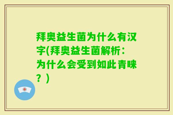 拜奥益生菌为什么有汉字(拜奥益生菌解析：为什么会受到如此青睐？)