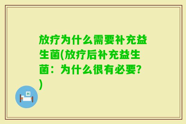 为什么需要补充益生菌(后补充益生菌：为什么很有必要？)