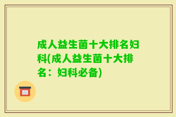 成人益生菌十大排名(成人益生菌十大排名:必备) 成人益生菌十大排名(成人益生菌十大排名:必备)