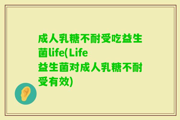 成人受吃益生菌life(Life益生菌对成人受有效) 成人受吃益生菌life(Life益生菌对成人受有效)
