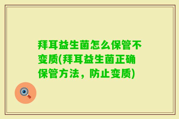 拜耳益生菌怎么保管不变质(拜耳益生菌正确保管方法,防止变质) 拜耳益生菌怎么保管不变质(拜耳益生菌正确保管方法,防止变质)