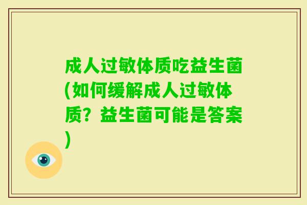 成人体质吃益生菌(如何缓解成人体质？益生菌可能是答案)
