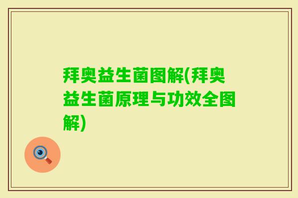 拜奥益生菌图解(拜奥益生菌原理与功效全图解) 拜奥益生菌图解(拜奥益生菌原理与功效全图解)
