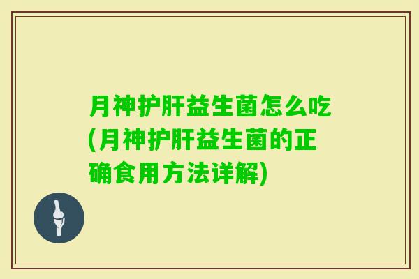 怎么吃(的正确食用方法详解) 怎么吃(的正确食用方法详解)