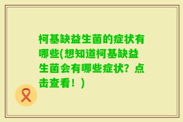 柯基缺益生菌的症状有哪些(想知道柯基缺益生菌会有哪些症状?点击查看!) 柯基缺益生菌的症状有哪些(想知道柯基缺益生菌会有哪些症状?点击查看!)