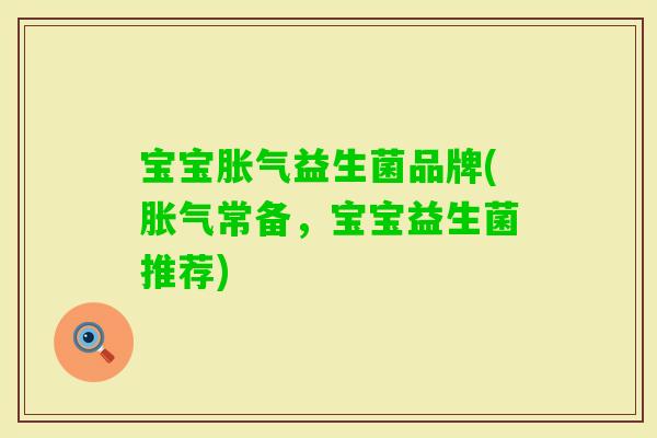 宝宝益生菌品牌(常备,宝宝益生菌推荐) 宝宝益生菌品牌(常备,宝宝益生菌推荐)