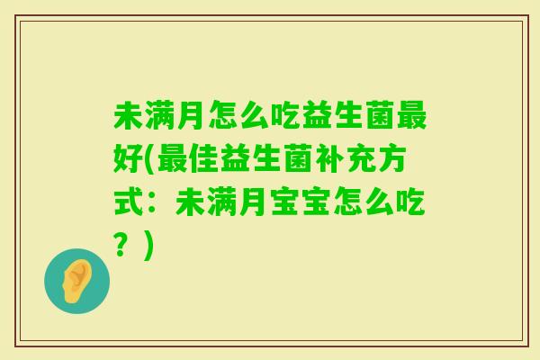 未满月怎么吃益生菌好(佳益生菌补充方式：未满月宝宝怎么吃？)
