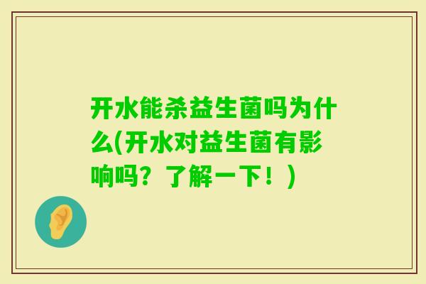 开水能杀益生菌吗为什么(开水对益生菌有影响吗？了解一下！)