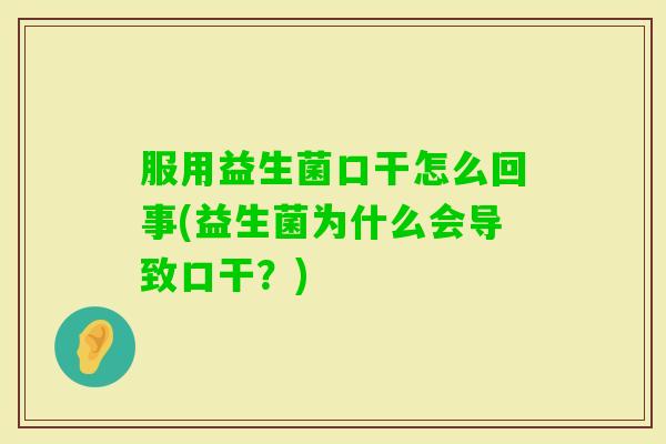 服用益生菌口干怎么回事(益生菌为什么会导致口干？)