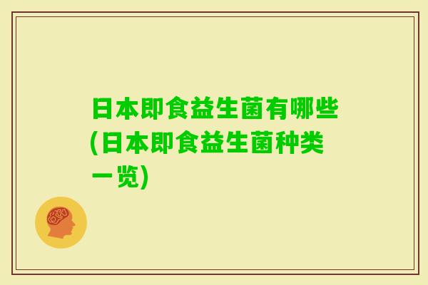 日本即食益生菌有哪些(日本即食益生菌种类一览)