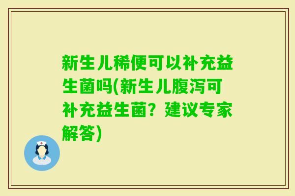 新生儿稀便可以补充益生菌吗(新生儿可补充益生菌？建议专家解答)
