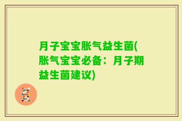 月子宝宝益生菌(宝宝必备：月子期益生菌建议)