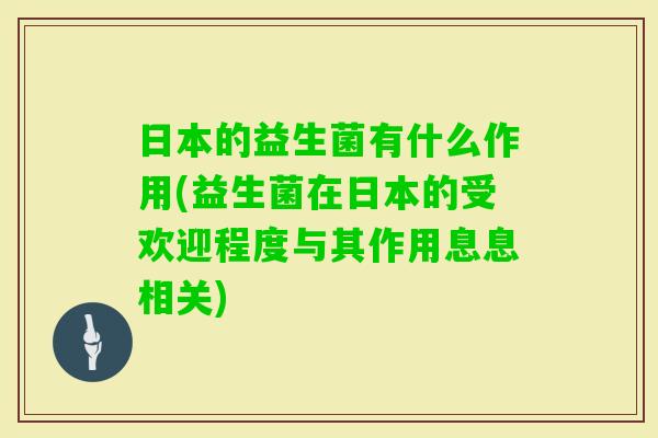 日本的益生菌有什么作用(益生菌在日本的受欢迎程度与其作用息息相关)