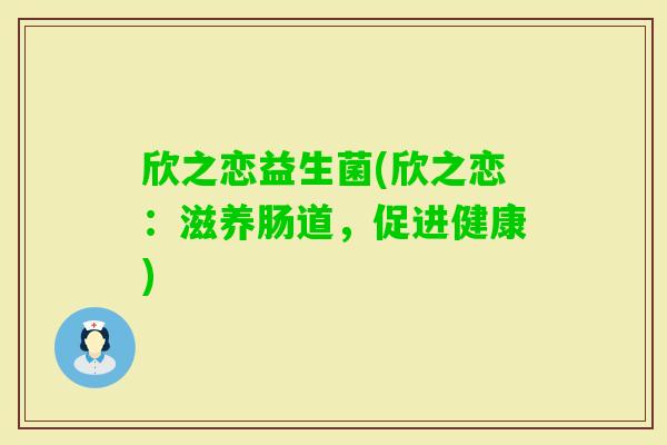 欣之恋益生菌(欣之恋：滋养肠道，促进健康)