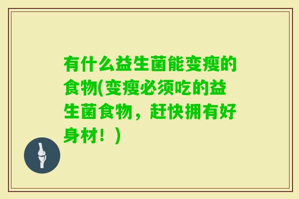 有什么益生菌能变瘦的食物(变瘦必须吃的益生菌食物，赶快拥有好身材！)