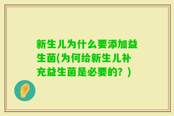 新生儿为什么要添加益生菌(为何给新生儿补充益生菌是必要的？)