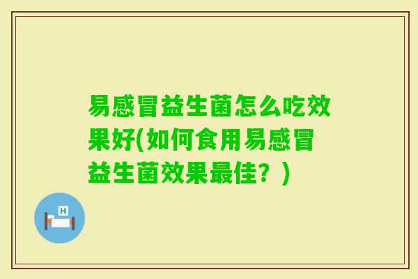 易益生菌怎么吃效果好(如何食用易益生菌效果佳？)